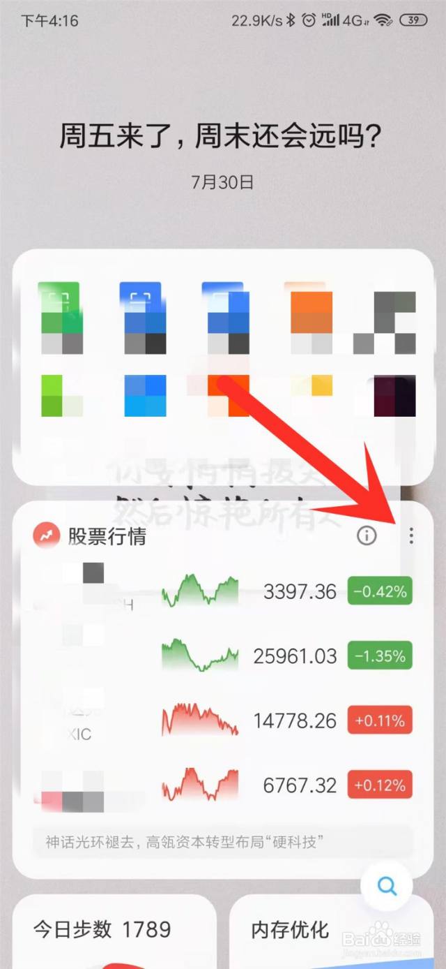 小米手机桌面股票行情如何添加自选？-百度经验