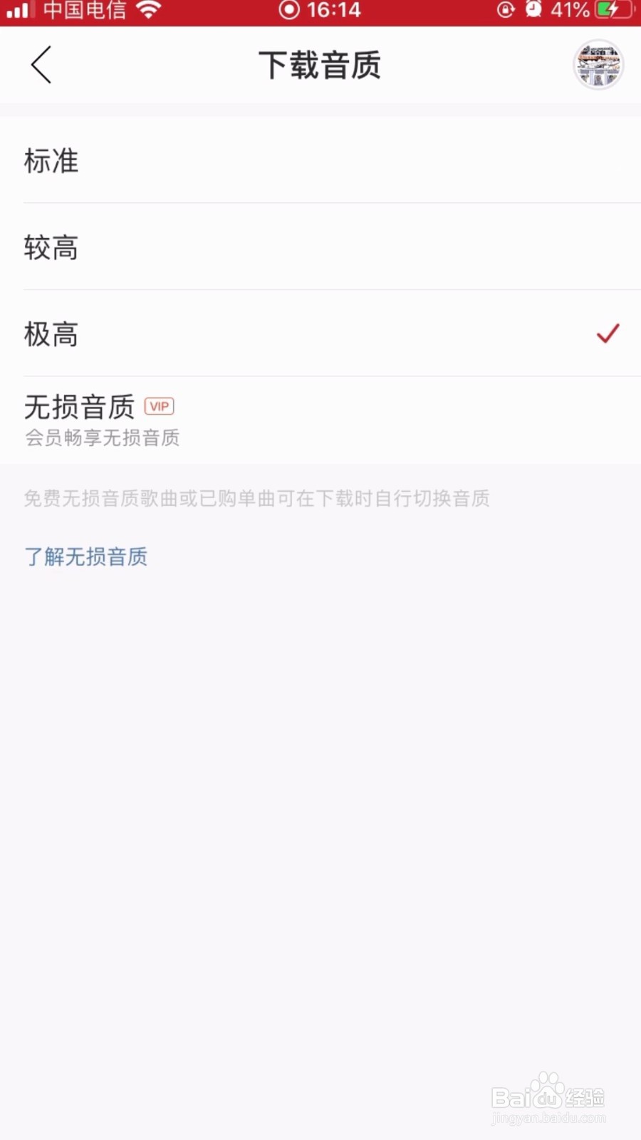 网易云音乐在哪设置下载无损音质的音乐