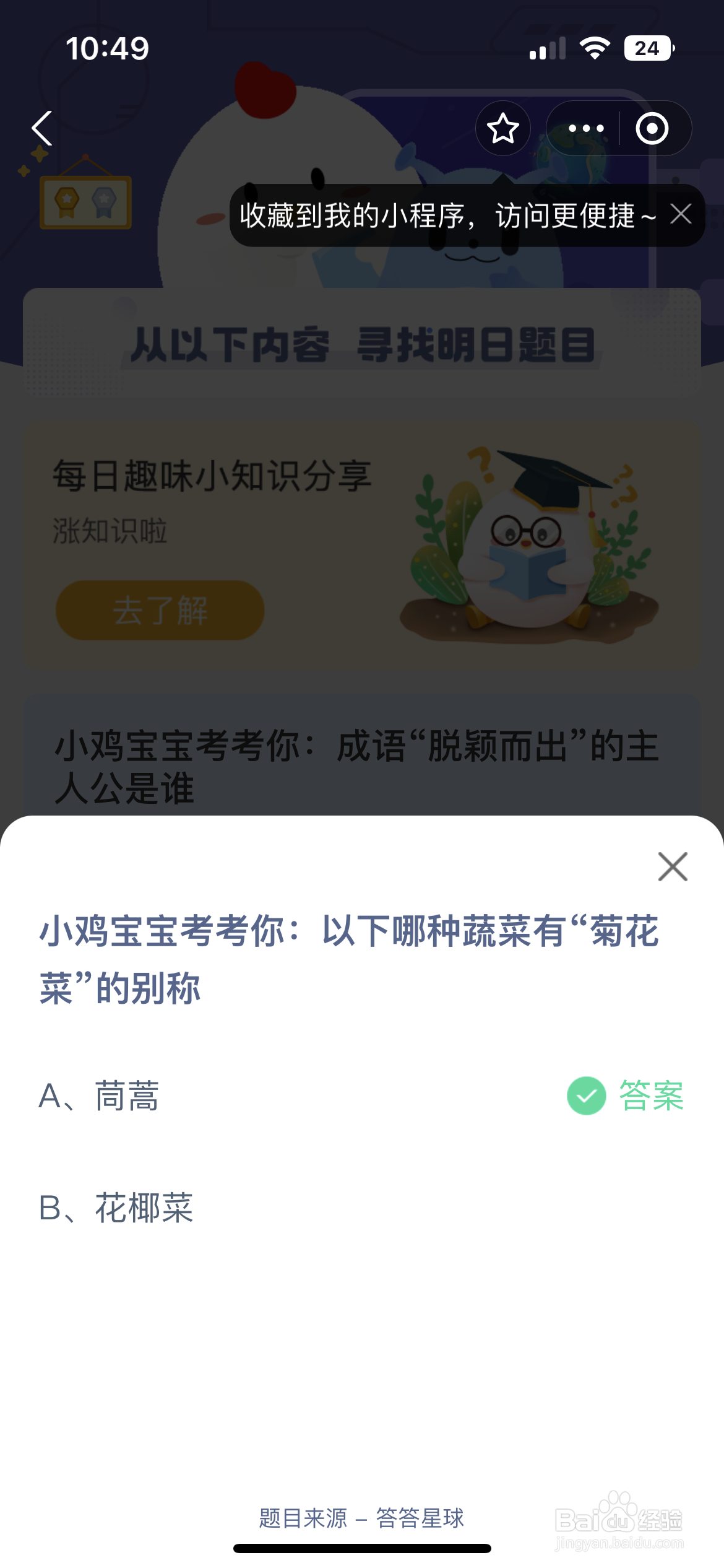 蚂蚁庄园以下哪种蔬菜有菊花菜的别称
