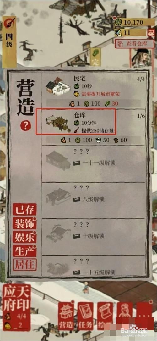 江南百景图如何创建仓库