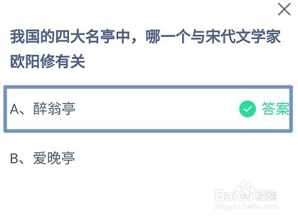 蚂蚁庄园，四大名亭中哪一个与宋代欧阳修有关