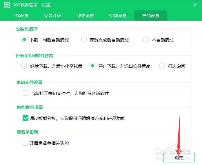 360软件管家点击关闭怎么直接退出程序