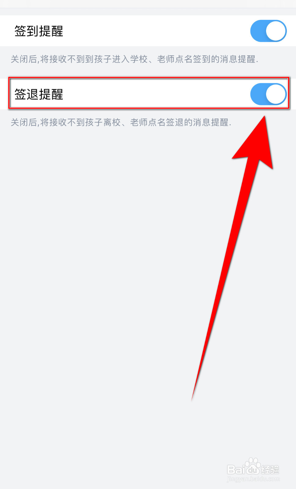 怎样停用掌通家园签退提醒