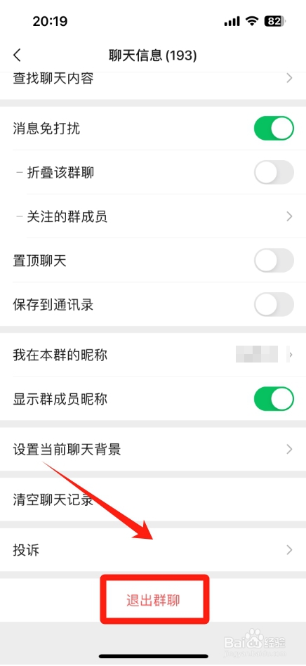 微信群聊怎样退出来