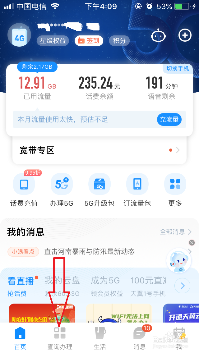如何查看电信手机月账单