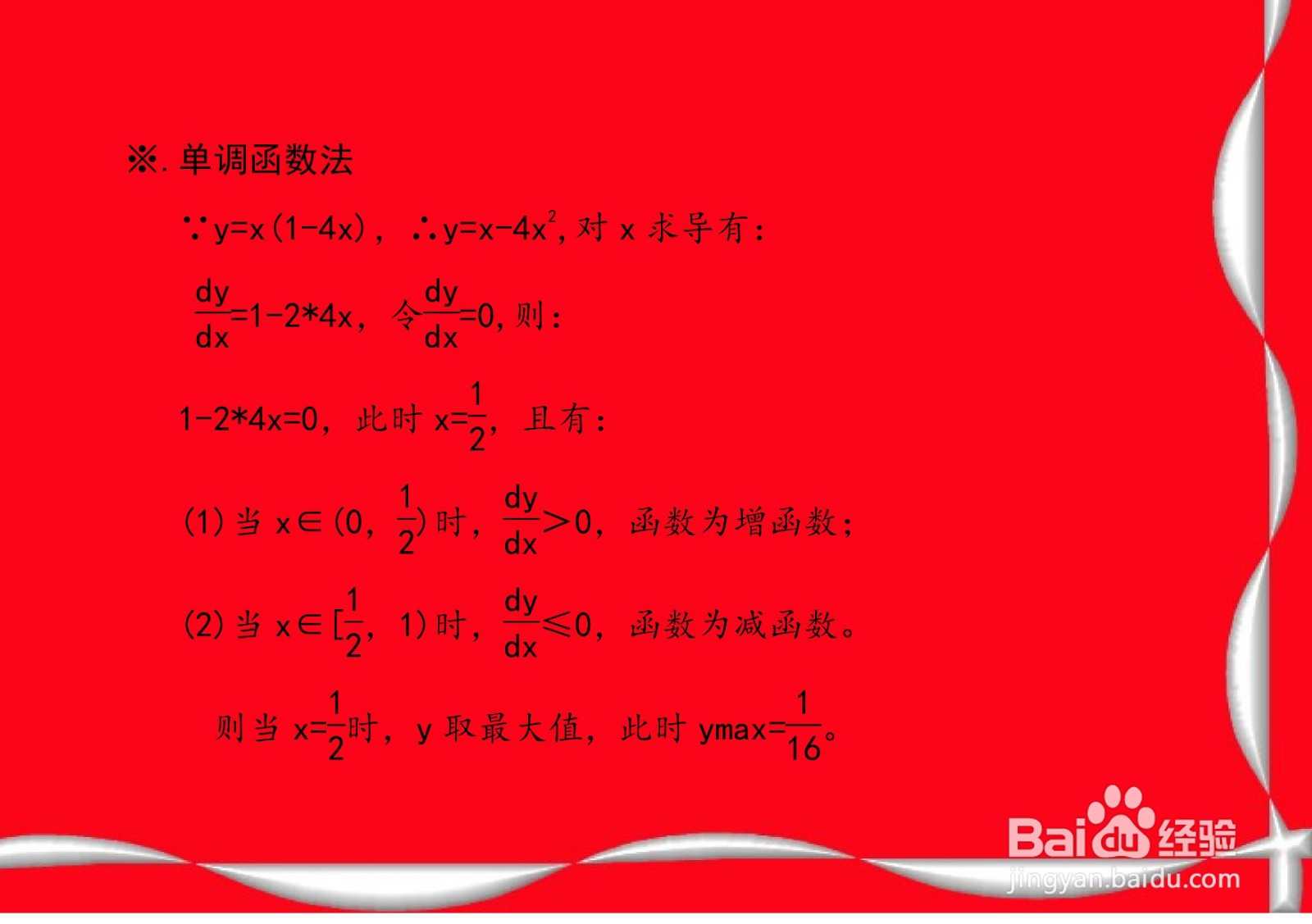 求函数y=x(1-4x)的最大值的步骤