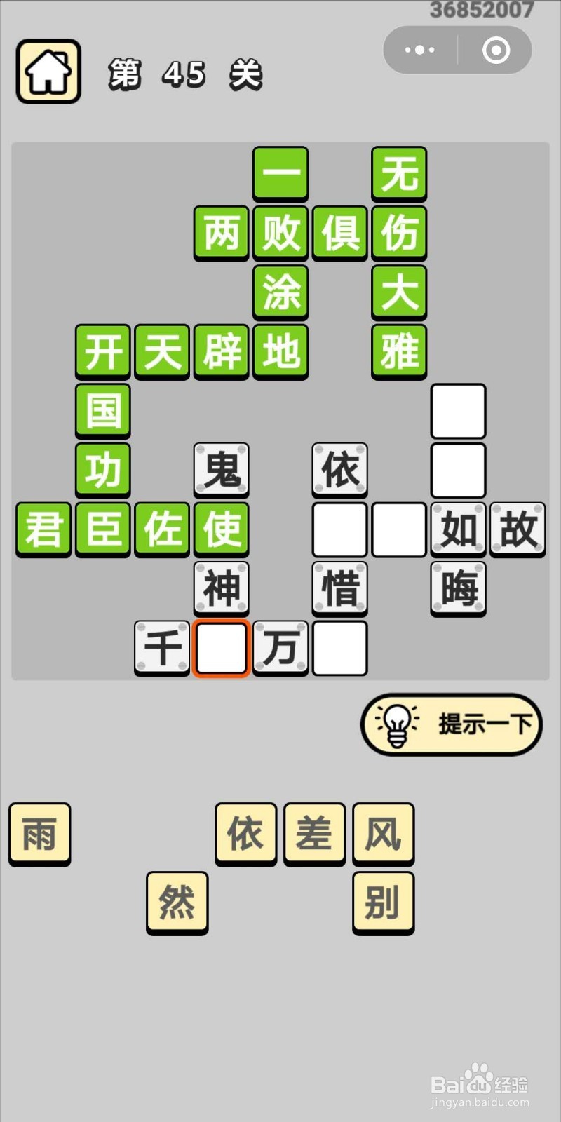 成语小秀才第45关
