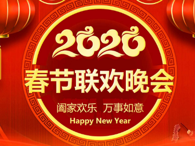 春节晚会开场词有哪些