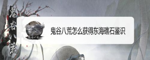 鬼谷八荒怎么获得东海礁石鉴识