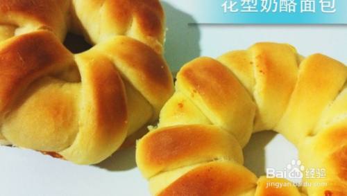花型奶酪面包的做法 百度经验