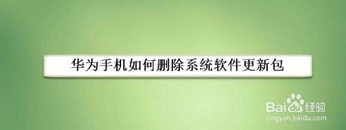 华为手机如何删除系统软件更新包