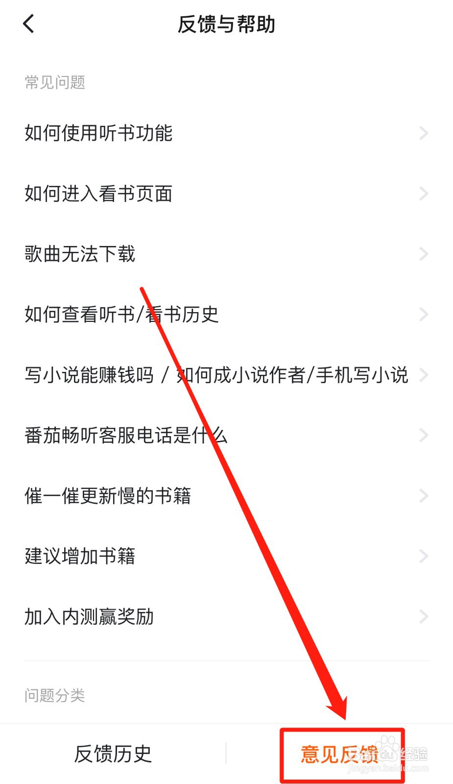 如何对番茄畅听提反馈建议