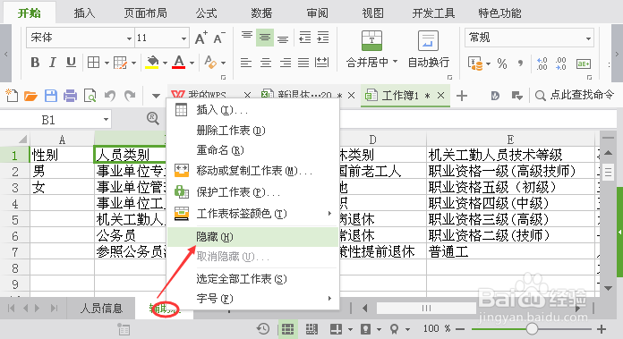 wps表格如何隐藏与取消隐藏