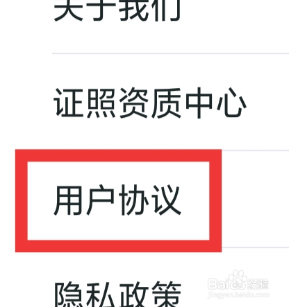 我爱我家APP怎样查看用户协议