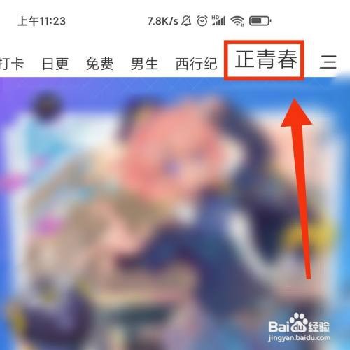 腾讯动漫APP的正青春专栏在哪打开