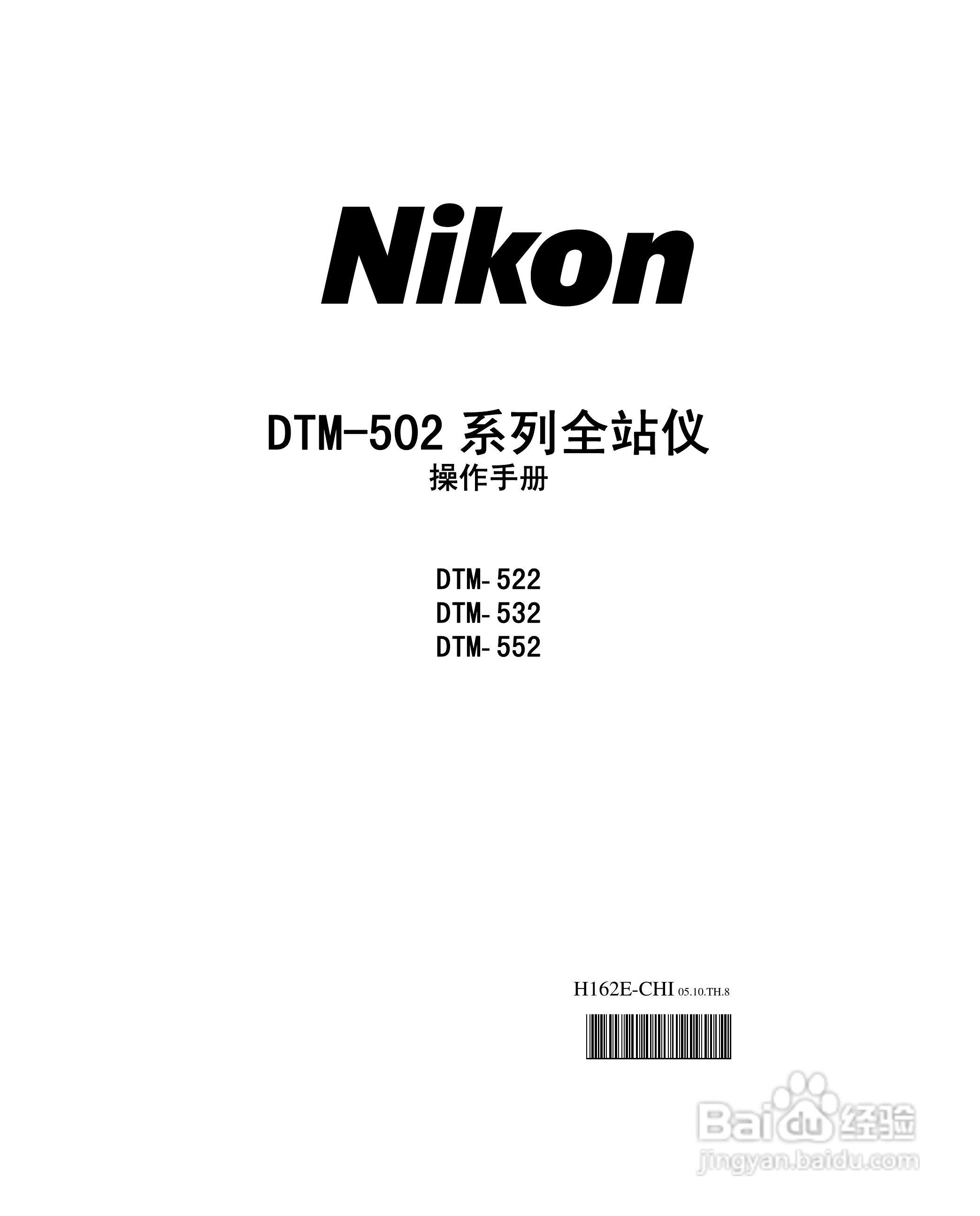 尼康DTM-502、522、532、552 系列全站儀使用手册:[1]