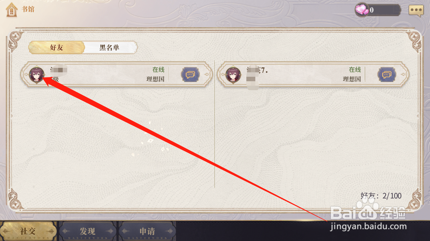 幻书启世录如何删除好友