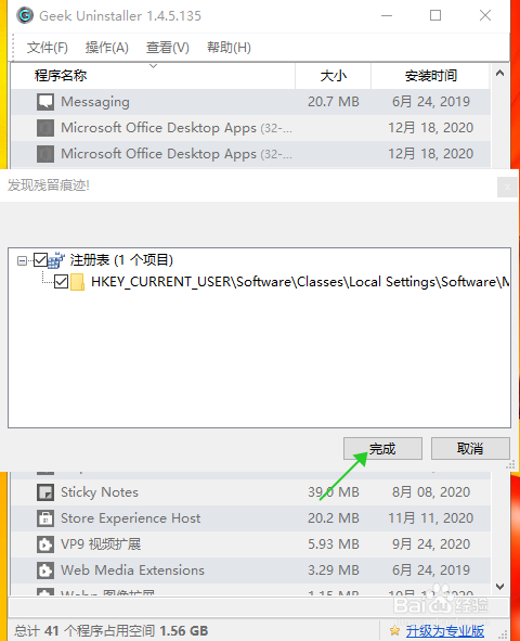 利用Geek卸载Windows Store App
