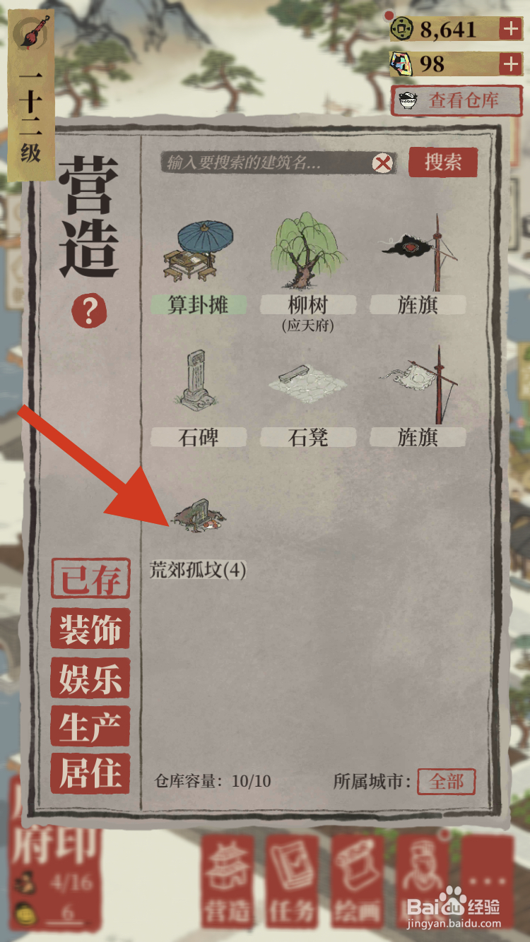 江南百景图如何清空背包中的荒郊孤坟呢