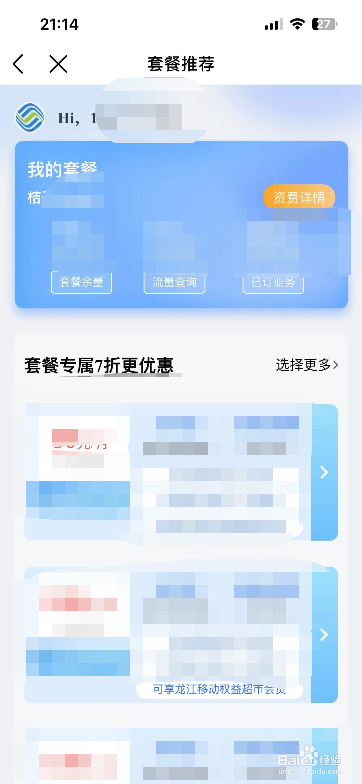 中国移动软件如何办理套餐