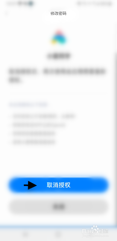 小米有品小爱同学授权解除