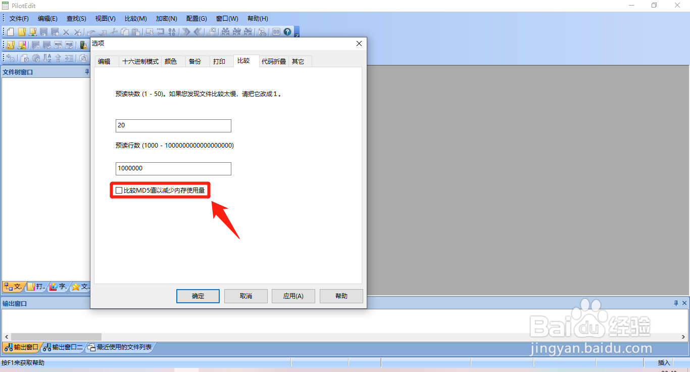 PilotEdit如何设置比较MD5值减少内存使用量