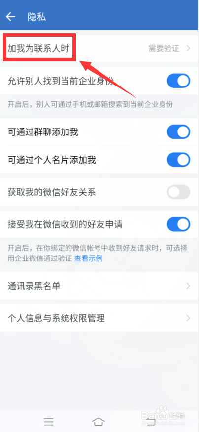企业微信怎么设置添加好友时不验证