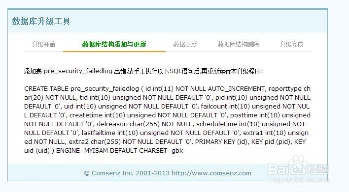 Discuz数据库security_failedlog错误及修复