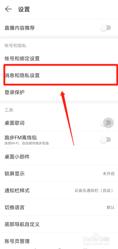 网易云怎么不让别人看到我关注哪个歌手