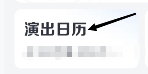 大麦怎样进行查看演出日历