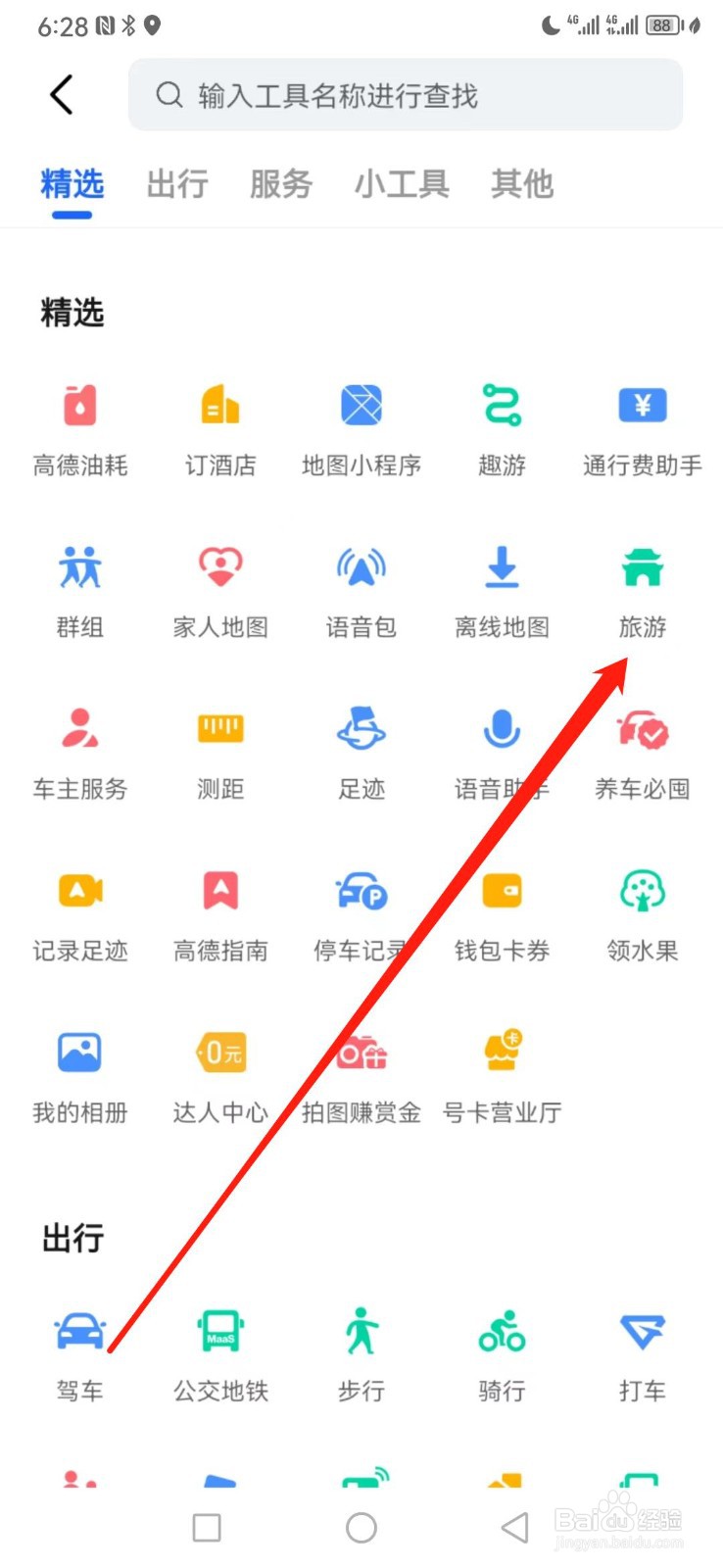 高德地图如何查看旅游