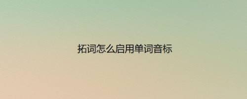 拓词怎么启用单词音标