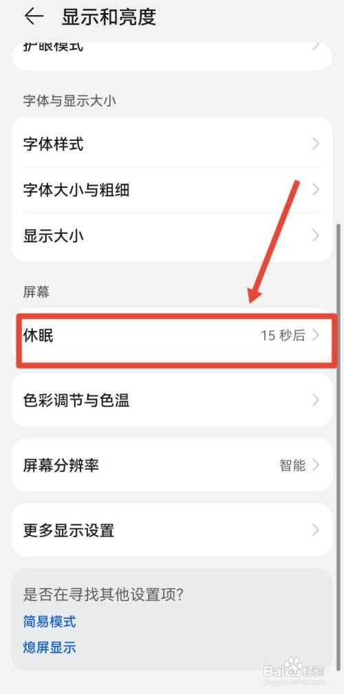 手机怎么取消自动黑屏