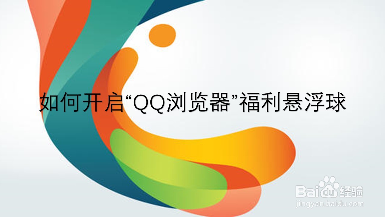 <b>如何关闭“QQ浏览器”福利悬浮球</b>