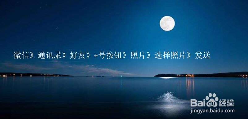 如何通过微信发送多张图片给好友