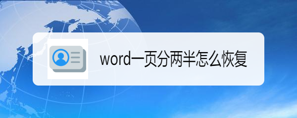 <b>word一页分两半怎么恢复</b>