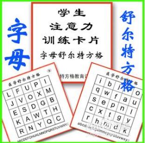 提高注意力之苏尔特方格使用方法 百度经验