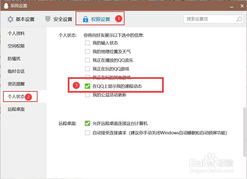 如何设置在QQ上显示我的课程动态