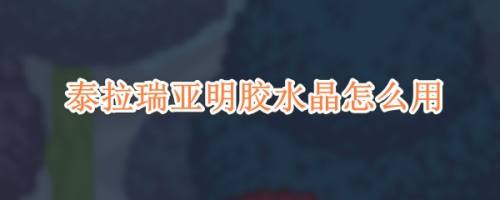 泰拉瑞亚明胶水晶怎么用 百度经验 泰拉瑞亚明胶水晶怎么用 百度经验