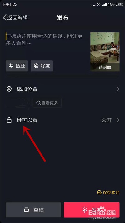 抖音如何设置不让人看