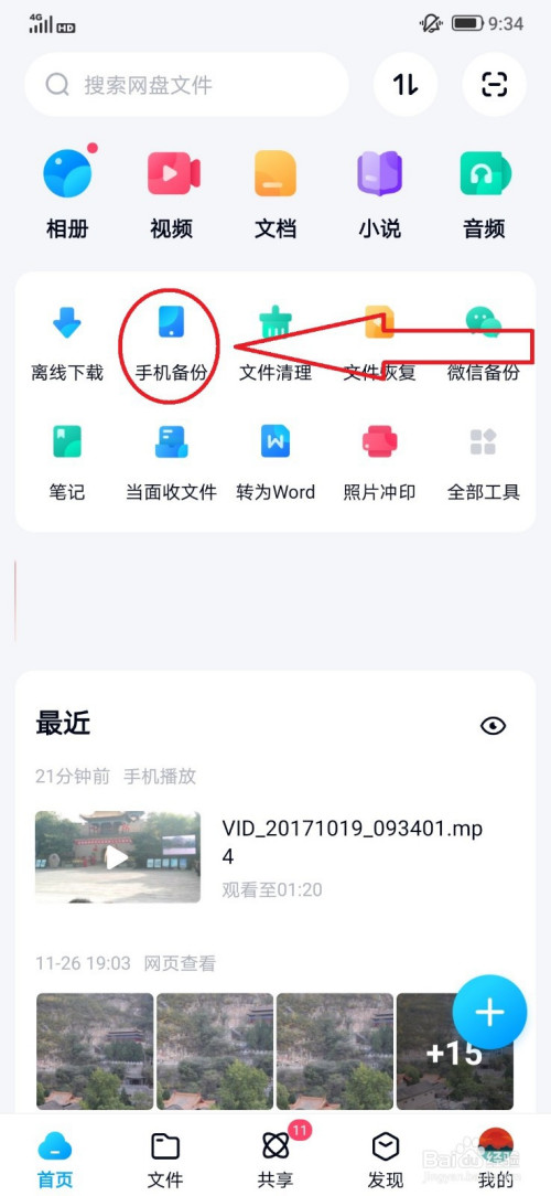 百度網盤app自動備份手機手機照片的操作方法