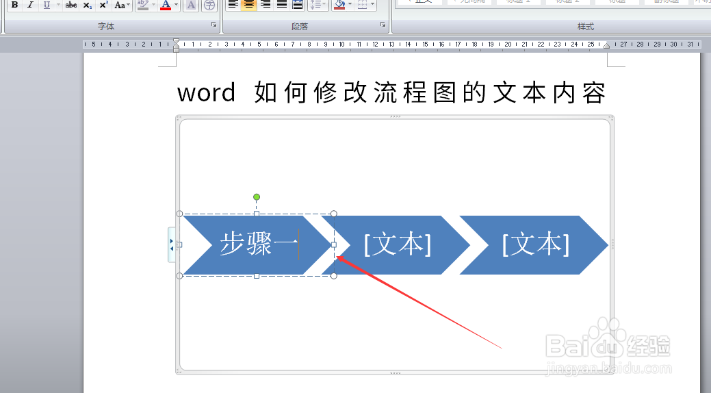 word如何修改流程图的文本内容