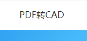 pdf转cad如何实现?