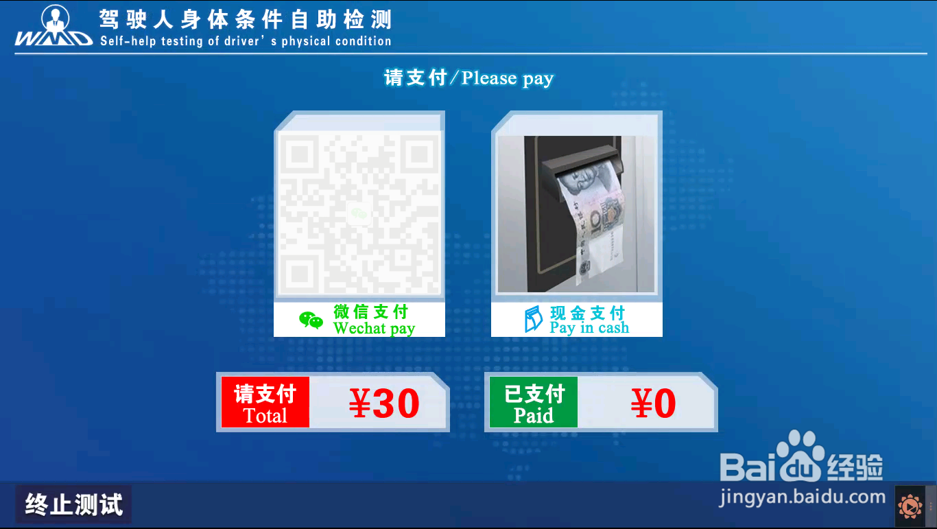 驾驶员自助体检流程指引