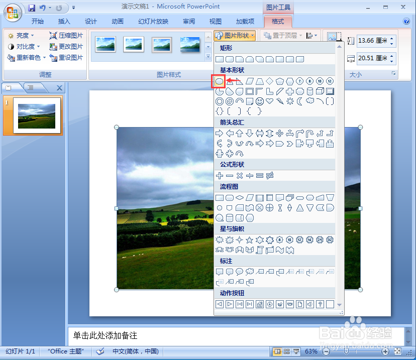 在ppt中给图片添加椭圆预设效果