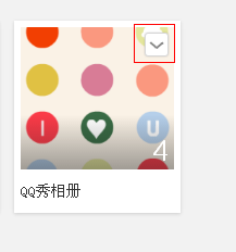 QQ空间相册怎么设置仅自己可见