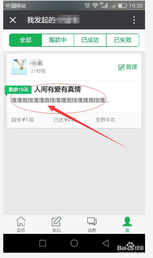 如何快速用手机在好壹筹发起筹款？