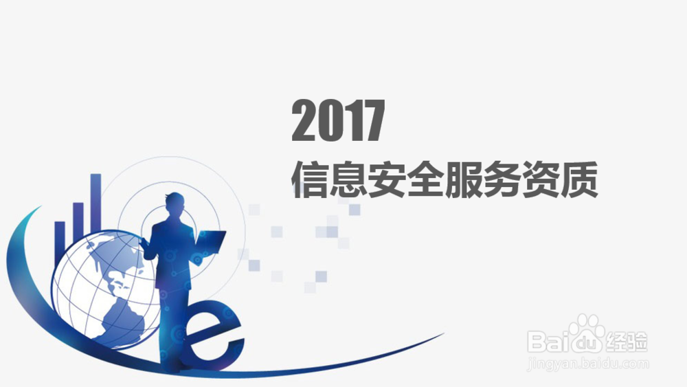 信息安全服务资质ISCCC年审、维护怎么办？
