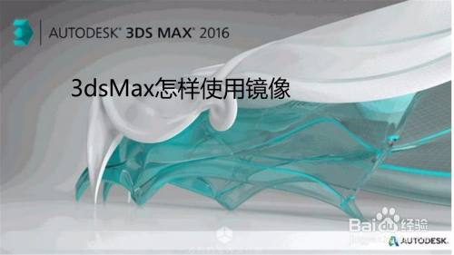3dsMax怎样使用镜像