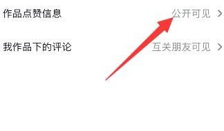 抖音点赞作品怎么设置公开
